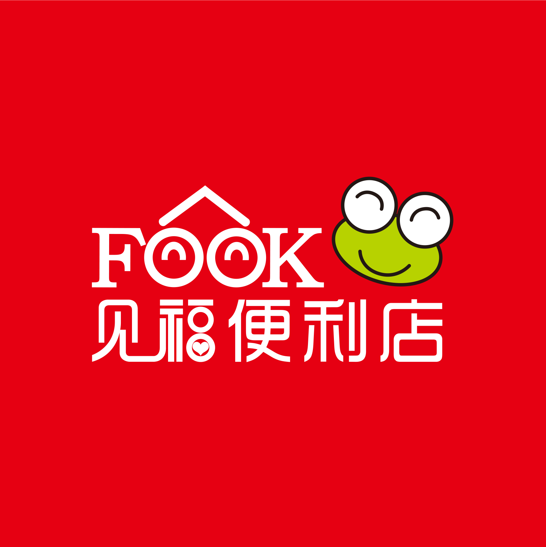见福便利店